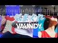 【TABS】気まぐれ / Vaundy ギターカバー Guitar Cover【弾いてみた】