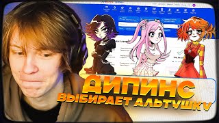 Дипинс Играет В Альтушка Для Скуфа | Прохождение Игры