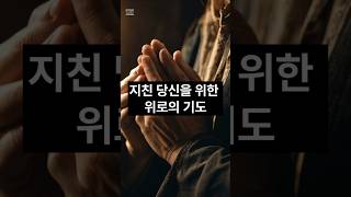 지친 당신을 위한 위로의 기도 #기도 #위로받고싶을때 #기독교쇼츠