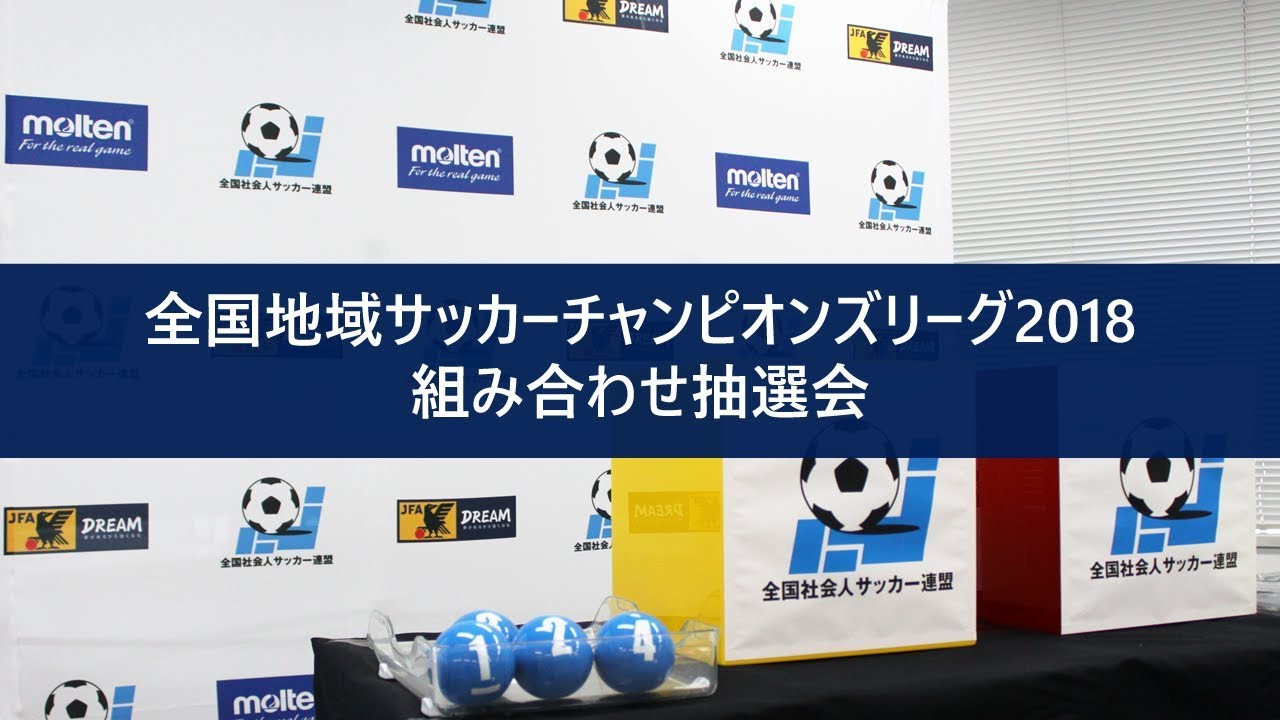 全国地域サッカーチャンピオンズリーグ18 組み合わせ抽選会をjfatvにてインターネットライブ配信 Jfa 公益財団法人日本サッカー協会