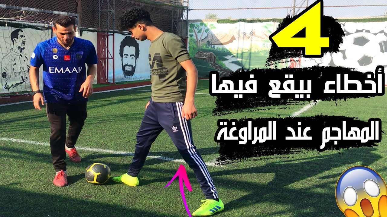 ليش ما بتقدر تراوغ المدافعين 🤔 4 أخطاء بيقع فيها الاعبين عند مرواغة المنافس 💪