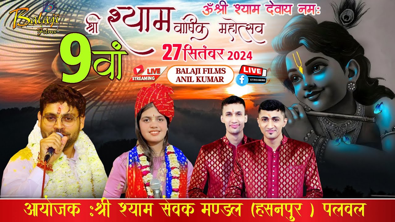 🅻🅸🆅🅴 : 9 वां श्री श्याम वार्षिक संकीर्तन  महोत्सव 27 सितम्बर 2024 हसनपुर पलवल