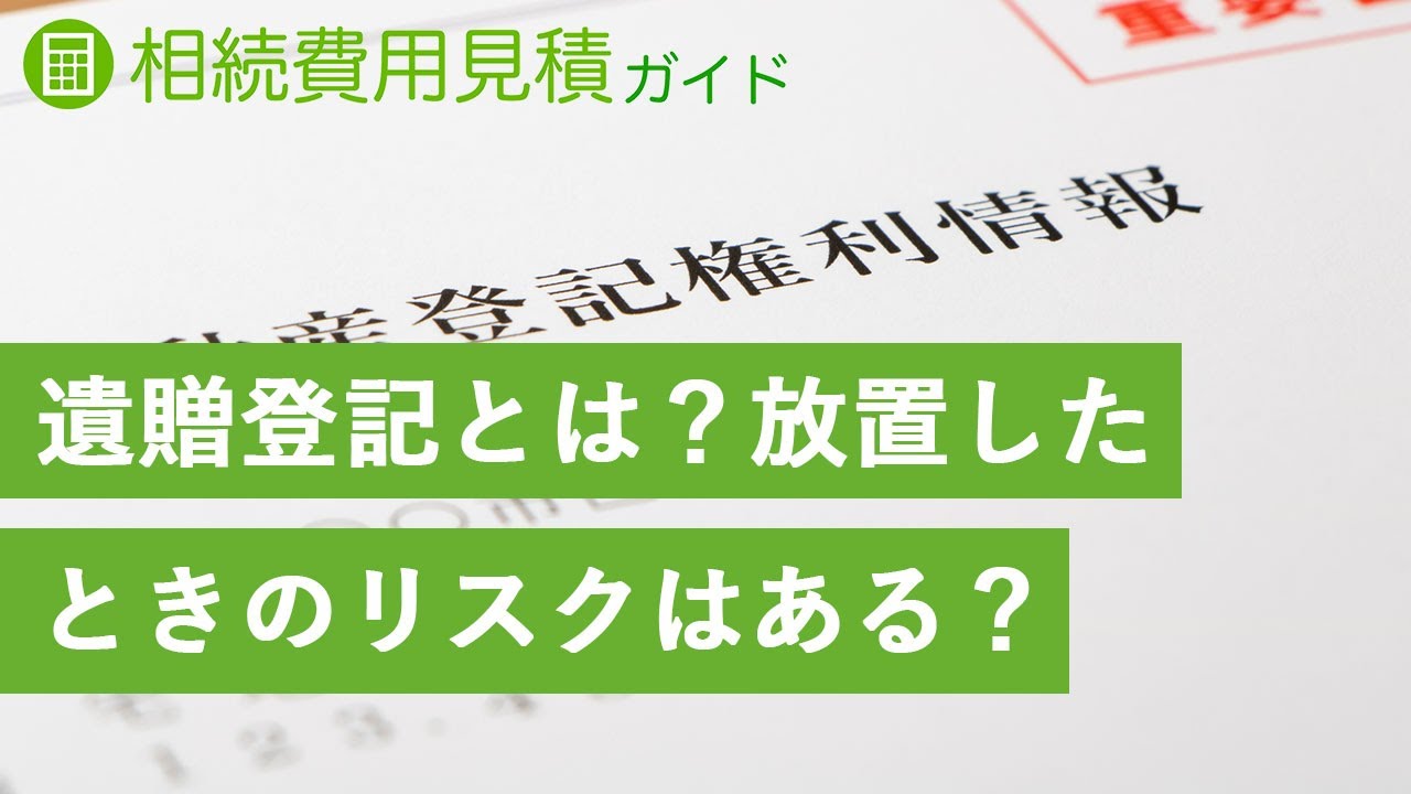 遺贈による所有権移転登記（遺贈登記）」とは？相続登記との違いや必要