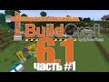 [Обзор][1.7.10] Buildcraft 6.1 - часть 1 - S3-EP11