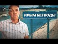 «Глобальная проблема»: агроном из Крыма рассказал о водном коллапсе