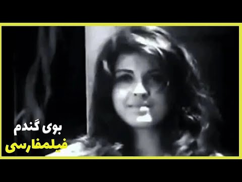 فیلم فارسی بوی گندم حسین ملکی Filme Farsi Booye Gandom