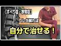 【すべり症・狭窄症】コレが解れば自分で治せる！　とても大事な「身体の連動の話」
