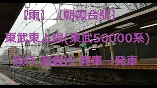 【雨】【朝霞台駅】東武東上線(東武50000系) 急行 池袋行 停車→発車