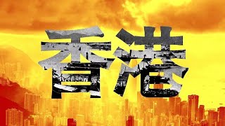 茶葉、アヘン、戦争……香港とイギリスの歴史を2分余りで解説