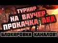 ТУРНИР НА ВАУЧЕР ПРОКАЧКА АККАУНТА БЛОК СМАЙЛА ОТТЯЖКА СТРИМ ФРИ ФАЕР фрі фаєр ПРЯМОЙ ЭФИР ПРОМОКОД