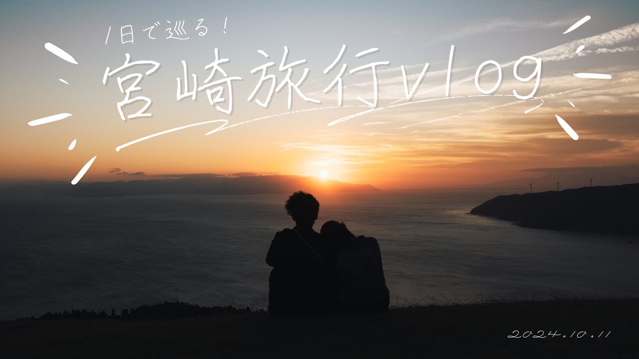【旅行vlog】日本で一番綺麗な夕陽を見た宮崎旅行の思い出｜sony α7cⅡ