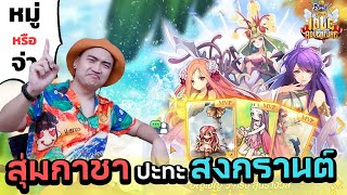 แล้วผมหวดกาชา ปะทะ สงกรานต์ MVP มาเป็นล้าน! RO Idle Adventure