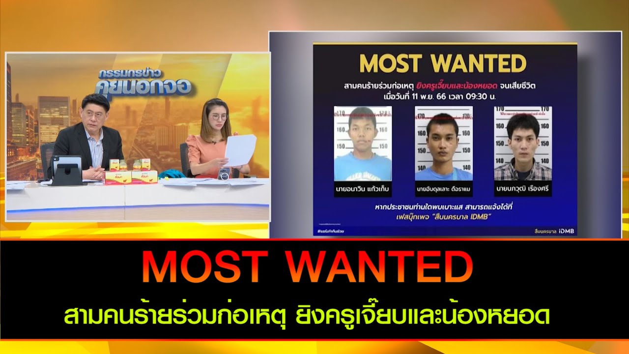 MOST WANTED สามคนร้ายร่วมก่อเหตุ ยิงครูเจี๊ยบและน้องหยอด