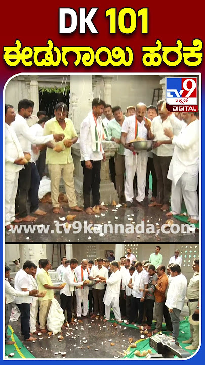 DK 101 ಈಡುಗಾಯಿ ಹರಕೆ |TV9S #DkShivakumar