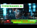 Превратите TikTok в хит с новым Typeframes AI! | Ускорьте ваш рост на TikTok с помощью Typeframes AI