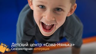 Детский центр "Сова Нянька"