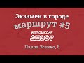 Экзаменационный маршрут по городу #5 Усенко 8 СЦ 8049