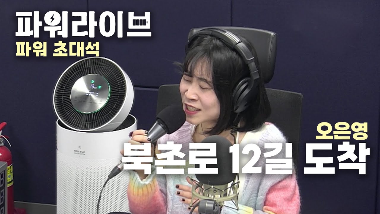 [파워라이브] 오은영 - 북촌로 12길 도착