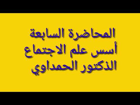 المحاضرة 7 اسس علم الاجتماع الدكتور الحمداوي جامعة بن طفيل