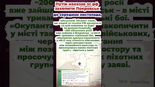 Путін наказав зс рф захопити Покровськ до середини листопада