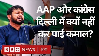 Lok Sabha Election: Delhi में AAP और Congress का नहीं खुला खाता, क्या रही वजह? (BBC Hindi)