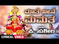 Maathe Neene Mamatha - Lyrical Song | P. Susheela | Annapoorneshwari Devi Songs | Kannada Devotional