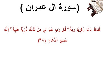 سورة ال عمران الاية 38