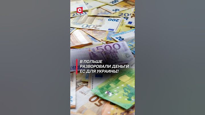 В Польше разворовали деньги ЕС для Украины! #польша #политика #украина #война #сво #коррупция