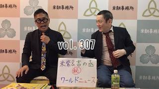 米紫＆吉の丞㊙ワールドニュース【vol.307】