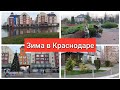 Краснодар + 15 в декабре🤩🌲 Тёплая зима декабрь 2022