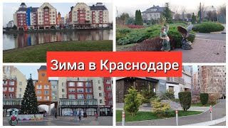 Краснодар + 15 в декабре🤩🌲 Тёплая зима декабрь 2022