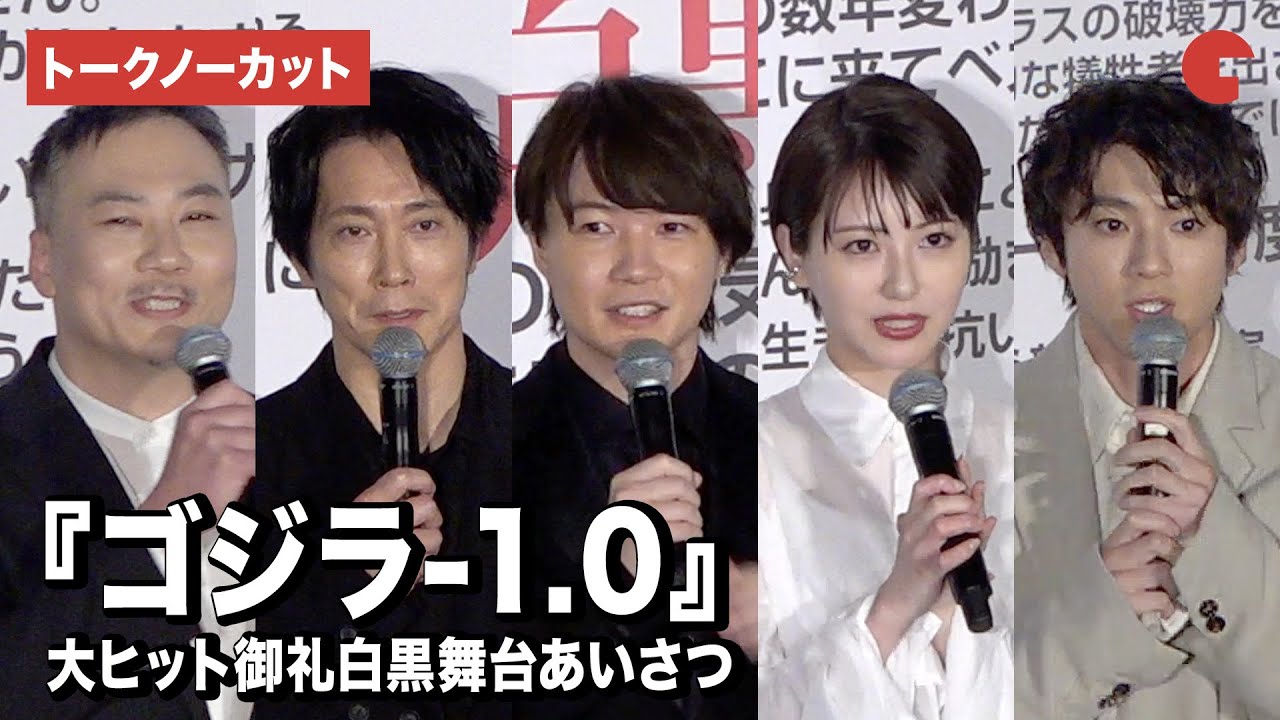 ⁣【トークノーカット】『ゴジラ-1.0』神木隆之介、浜辺美波、山田裕貴、佐々木蔵之介、田中美央が登壇『ゴジラ-1.0』大ヒット御礼白黒舞台あいさつ