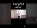 セイキンダンス×オトノケ#shorts #セイキンダンス #オトノケ