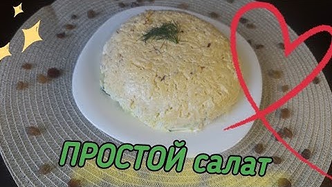 САЛАТ ЗА 10 МИНУТ и все гости сыты!!! Простой, но такой вкусный рецепт салата👍🏻
