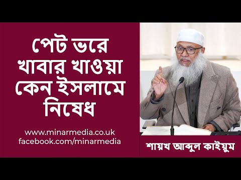 পেট ভরে খাবার খাওয়া কেন ইসলামে নিষেধ