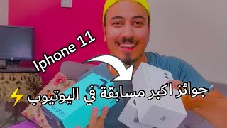 اخيراً جوائز المسابقة الي كلنا مستاتينها | اكبر مسابقة على تاريخ اليوتيوب 2021 