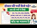 डॉक्टर की पर्ची कैसे पढ़ें Part-4 | Prescription में लिखे Short Code का मतलब समझिए | in Hindi