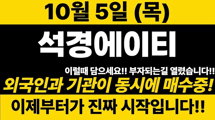 [석경에이티]속보🔥 10월5일 목요일! 기대하셔도 좋습니다!! 외국인/기관 동시에 매수!! 영상 꼭 시청하세요~~#석경에이티 #석경에이티주가