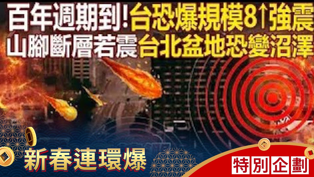 台灣進入百年強震週期「山腳斷層最危險」台北盆地恐陷落？！大屯火山岩漿「已滿到喉嚨」一旦爆發台北恐成龐貝城翻版？！ - 徐俊相【57爆新聞 精選】  @57爆新聞