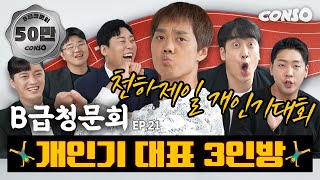 ✨개인기원툴✨ 개인기 하나로 먹고 사는 개그맨, 모셔봤습니다!ㅣ[B급 청문회 Ep.21]