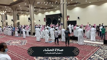 "مرئي" من جامع الصفيان صلاة عشاء الليلة ٦ رمضان ١٤٤٢هـ للقارئ راشد الحليبة | سورتي الفيل وقريش