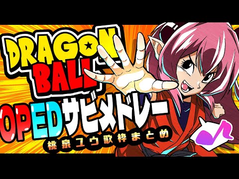 【#歌枠切り抜き 】ドラゴンボール!!OPEDサビメドレー!!【厳選6曲/桃泉ユウ】#karaoke #歌枠