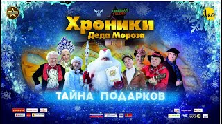 "Хроники Деда Мороза. Тайна подарков". 0+