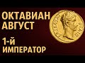 Октавиан Август 1-й император Рима