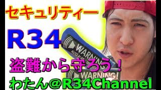 HR34 スカイライン　セキュリティーステッカーでR34を守ろう！　盗難に打ち勝つ！わたん＠R34Channel　[わたん＠DisneyBoy]