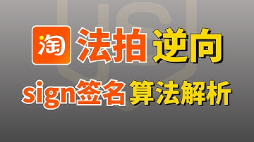 【真刑，第二期】淘宝法拍sign签名算法逆向解析！仅供学习，建议收藏！Python爬虫进阶臻享干货！