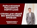 Параллельная реальность Португалии. Страна для людей без финансовых проблем.