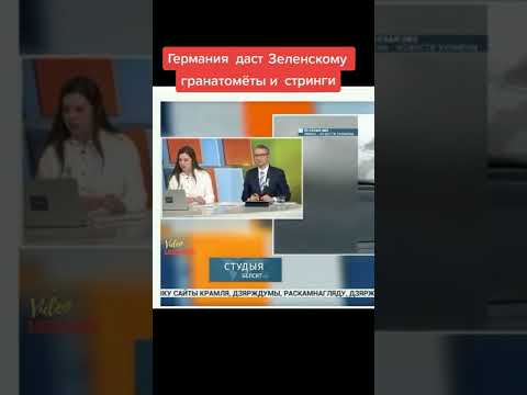 Германия даст Зеленскому гранатомёты и стринги #война #украина #shorts #германия