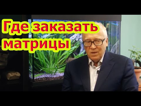 Это Важно Знать. Где Заказать матрицы и где я взял матрицы?