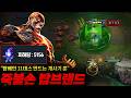 [탑 브랜드] 새 룬 '죽음불꽃 손길'로 피해량 5천 찍어버린 탑 브랜드! 브랜드 전용 룬 하나 나온듯 합니다 ㄷㄷㄷ 탑베인 11데스 만들어버림 ㄷㄷ